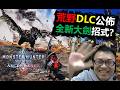 【MHWilds飛昇】全新大劍招式? 荒野DLC正式公佈! 3分鐘帶你回歸十年大劍進化史 飛昇大劍還會崛起嗎? 魔物獵人荒野 Ascendance monster hunter wilds
