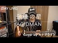 [DAY LIVE] 最後の星 / ACIDMAN (Cover)