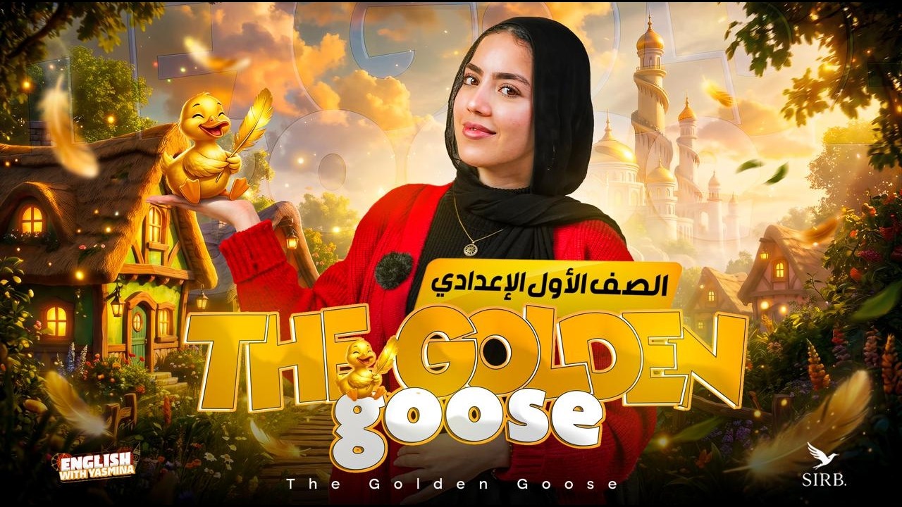 شرح قصة the golden goose | انجليزي اولي اعدادي ترم تاني 2026 | ميس ياسمين ايهاب