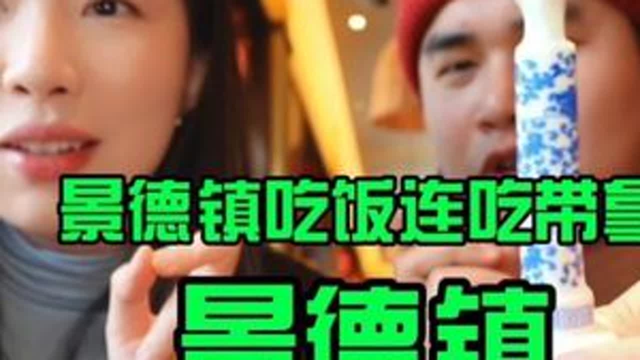 两个人在景德镇陶溪川旁边吃景德菜 #周末搭子#景德镇#景德镇美食#景德镇旅游攻略 #景德镇吃喝玩乐