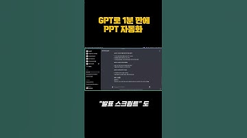 1분만에 자동으로 PPT 생성하는 방법 #gpts #ppt #자동화 #chatgpt