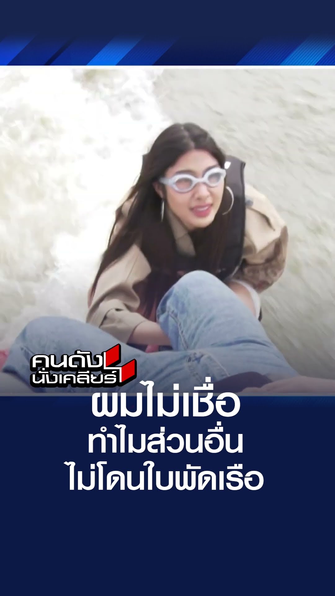 ผมไม่เชื่อ ทำไมส่วนอื่นไม่โดนใบพัดเรือ  | คนดังนั่งเคลียร์