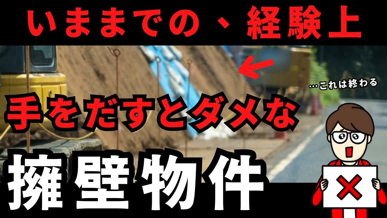 これで判別可能!!ダメな擁壁物件を回避する具体的な方法【中古戸建て