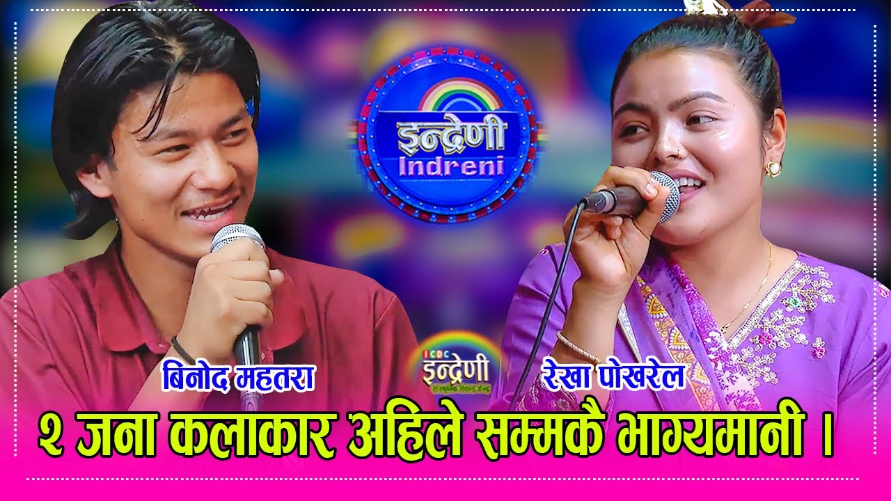 Binod_rekha भाईरल कलाकार रेखा पोेखरेल र बिनोद महतरा बिच पहिलो दोहोरी भिडन्त, हँसायरै रमाइलो गरे । HD