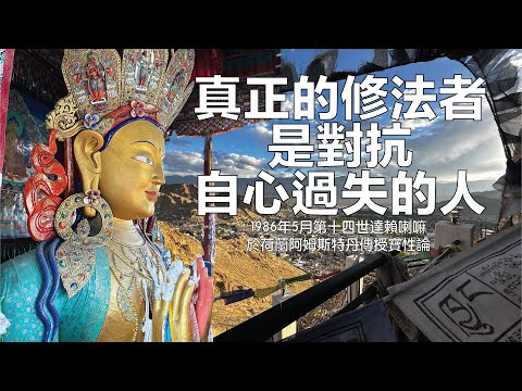 真正的修法者是對抗自心過失的人