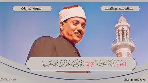 مقطع من سورة الذاريات برواية خلف عن حمزة للشيخ عبدالباسط عبدالصمد - دمشق - 1958
