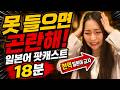 【일본어 팟캐스트】못 들으면 곤란해! 일본어 18분