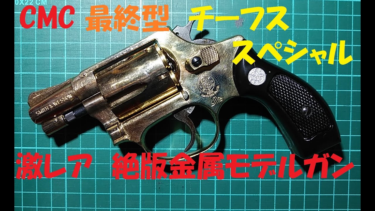 CMC チーフ 後期型 絶版金属モデルガン smG M36 - YouTube