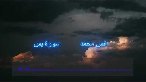 سوره يس للشيخ انس محمد تلاوه تريح القلب