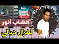 أروع عزف لأغنية لغزال ديالي للشاب أنور    