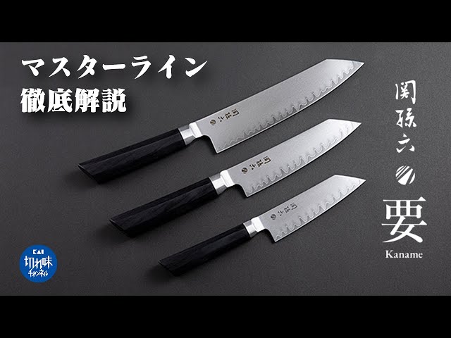 最高峰の包丁『関孫六 要』シリーズ3本を徹底解説！日本が誇る