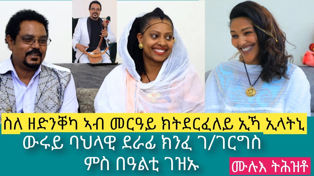 ስለዘድንቐካ ኣብ መርዓ ይ ክትደርፈለይ ኢኻ ኢላትኒ ፡ ዘገርም ፍቕሪ ዉሩይ ደራፊ ክንፈ ገ/ገርግስን በዓልቲ ገዝኡን #love #amazing love story