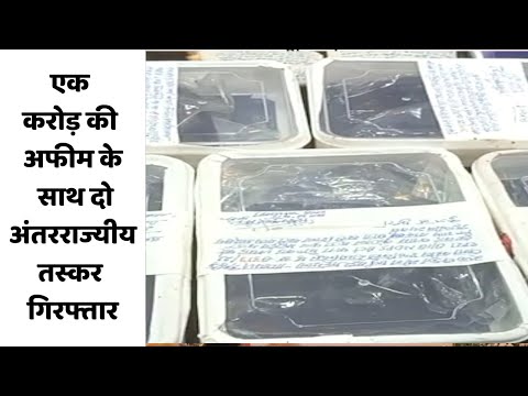 एक करोड़ की अफीम के साथ दो अंतरराज्यीय तस्कर गिरफ्तार