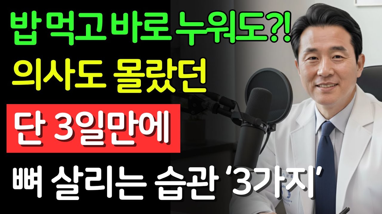 “밥 먹고 그냥 누워도 될까?” 겨울철, 현직 의사가 말하는 약해진 뼈를 되살리는 방법 ‘3가지’ | 건강의 비밀 | 시니어 필수 정보 | 노후건강