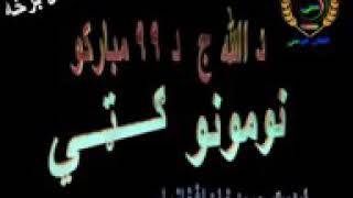 د الله  ج 99 نومونه او د هغو فايدې . Da Allah j Numona.