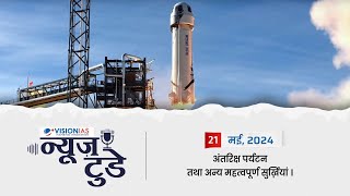 न्यूज़ टुडे | डेली करेंट अफेयर्स | 21 मई, 2024