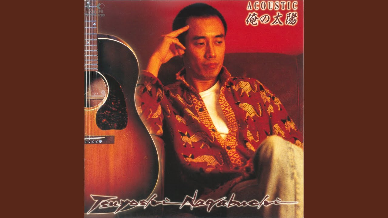 涙のセレナーデ (「長渕 剛 アコースティック 俺の太陽」より)