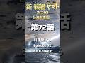 ヤマト新・戦艦ヤマト第72話【引き受ける】米軍を助けるべく全砲塔が火を吹く