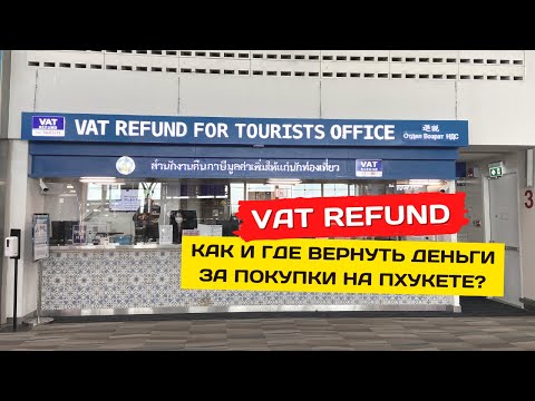 VAT Refund - Как вернуть НДС C покупок на Пхукете для туристов?