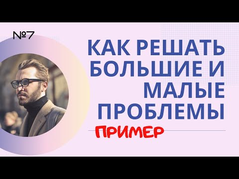 Принцип решения проблем. Пример.