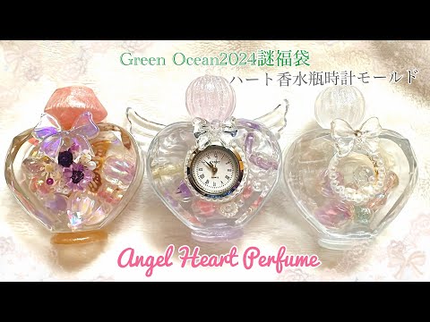 アクセサリー 時計 香水 おまとめ 4.0kg程 かなめしゅうる】Resinレジン✨GreenOcean2024謎福袋~ハートの