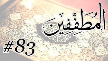 Abdul Bari Bin Awadh Al Thubaiti - 83 Al Mutaffifun / المصحف المرتل برواية حفص عن عاصم - 83 المطففين