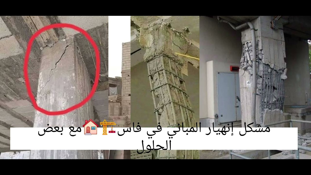 أسباب إنهيار المباني في فاس