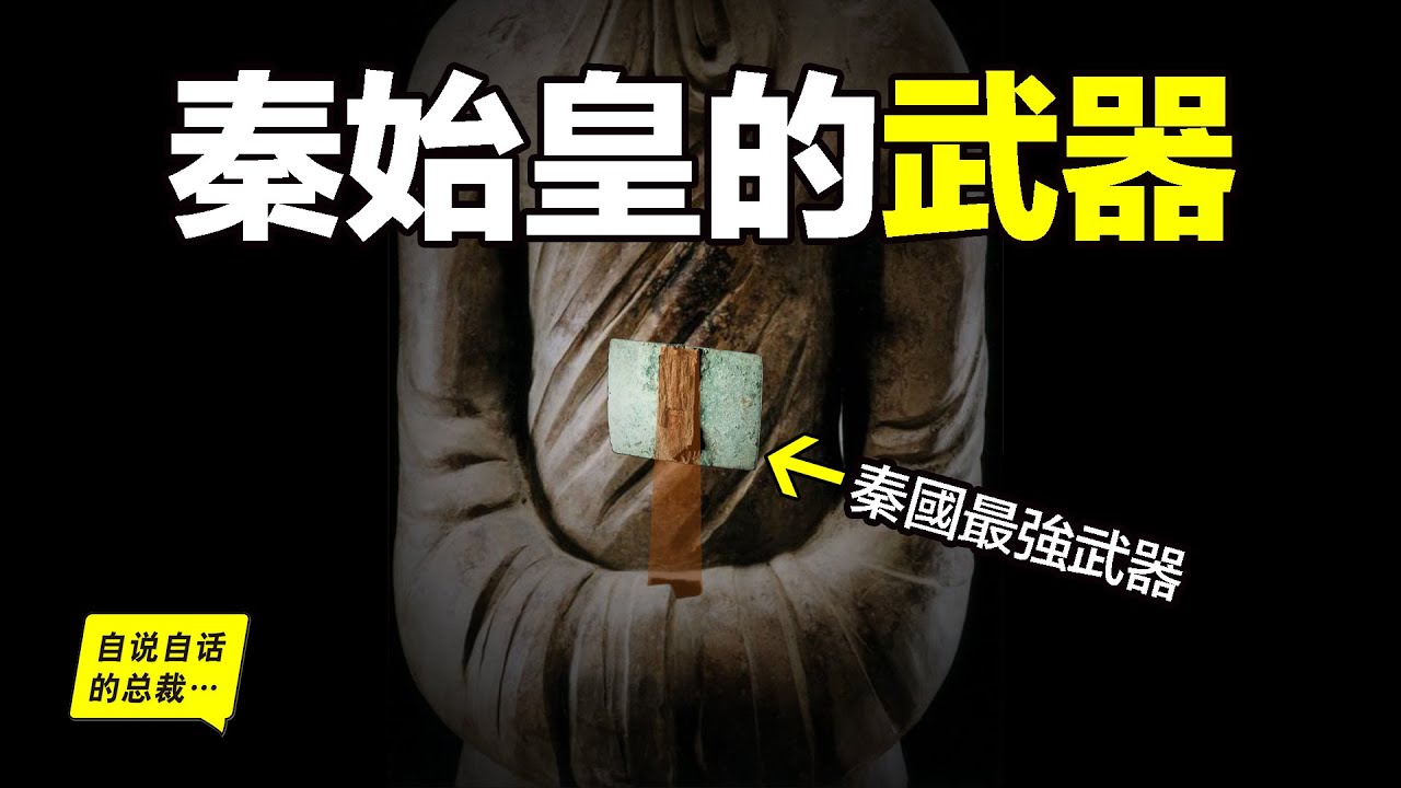 Update New 秦始皇的武器:考古學家挖出8尊從未見過的兵馬俑,發現了他們手中的武器,原來,這才是秦始皇統一中國的秘密……|自說自話的總裁