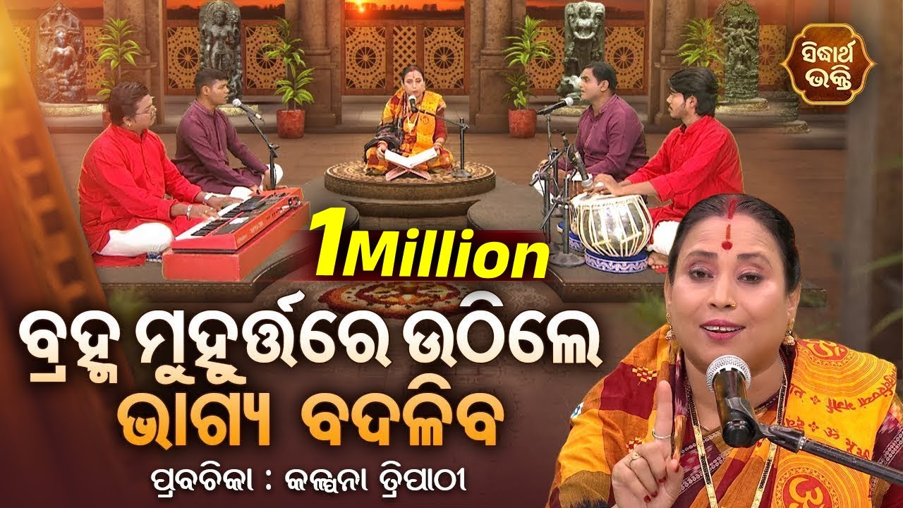 SATYAPATHE GHENIJAO MATE EP -1087 | ବ୍ରହ୍ମ ମୁହୁର୍ତ୍ତରେ ଉଠିଲେ ଭାଗ୍ୟ ବଦଳିବ | Kalpana Tripathy
