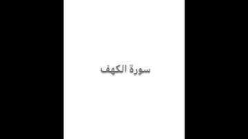 سورة الكهف | ماهر المعيقلي