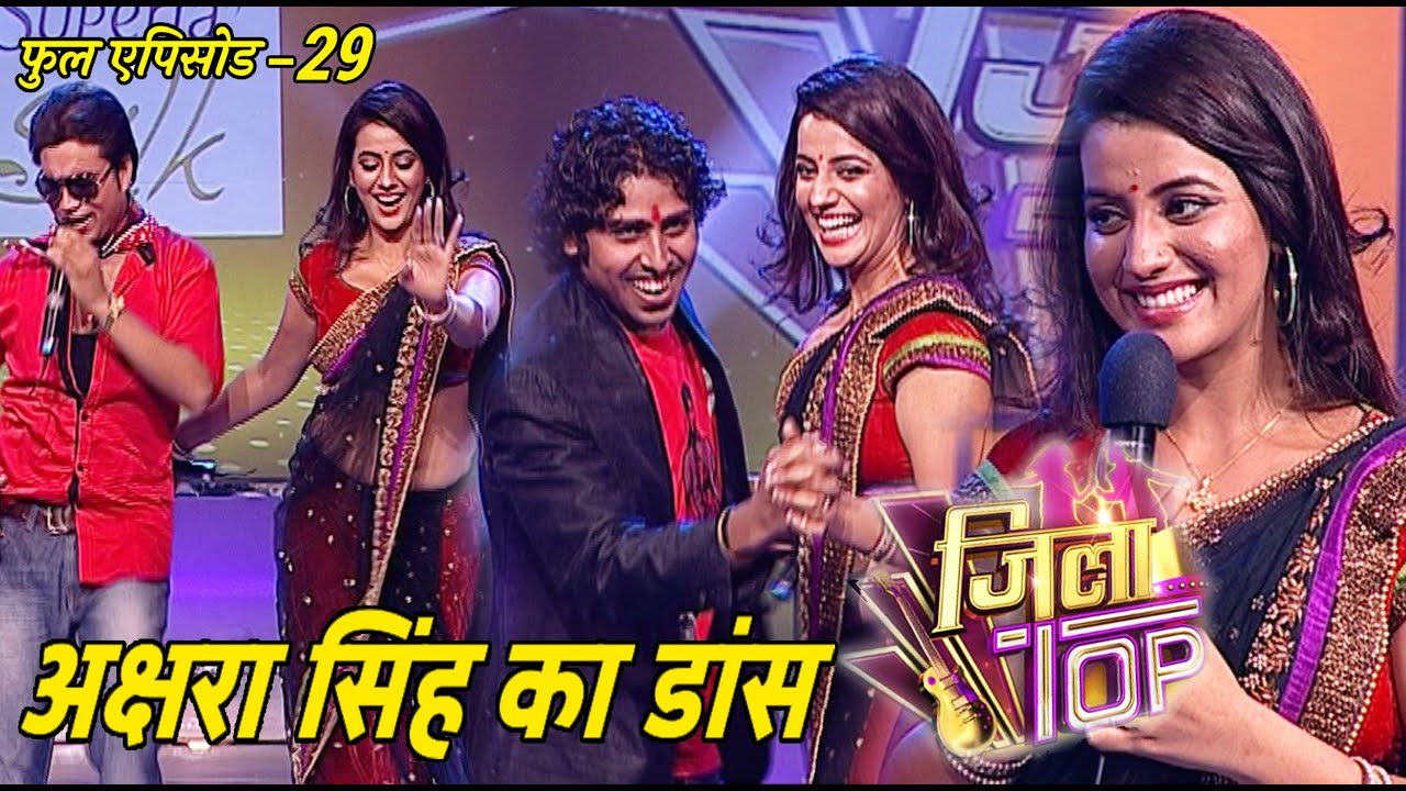 जिला टोप | एपिसोड- 29 |अक्षरा सिंह| पॉपुलर भोजपुरी सिंगिंग रियलिटी शो | भोजपुरी संगीत | भोजपुरी गाना