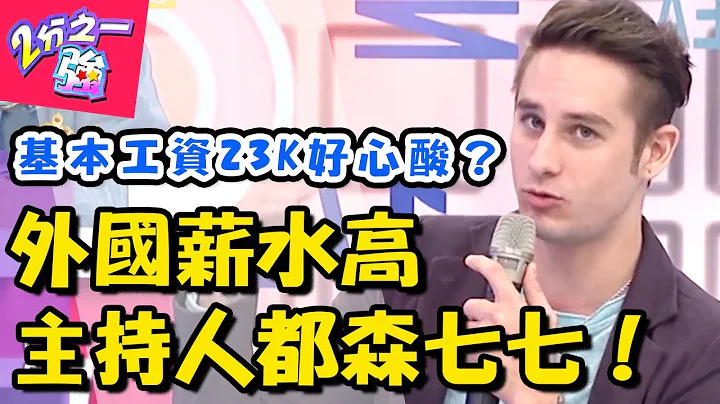 驚呆！英國遛狗年薪100多萬？！到底住哪國薪水最高？！2分之一強  EP663 夢多 馬丁 一刀未剪版   東森綜合台｜精選 - 天天要聞