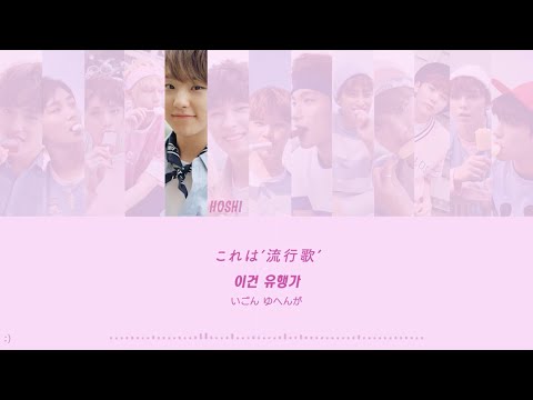 SEVENTEEN【Hit Song / 유행가(流行歌)】 歌詞和訳 カナルビ - 세븐틴