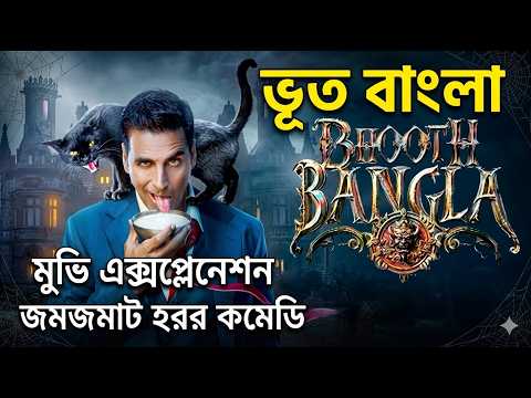ভূত বাংলা মুভি এক্সপ্লেইন, চরিত্র ও কাহিনী – video thumbnail
