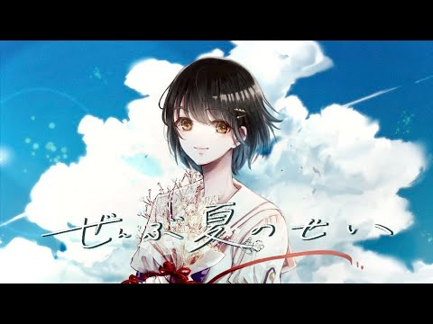 あやみん『ぜんぶ夏のせい』