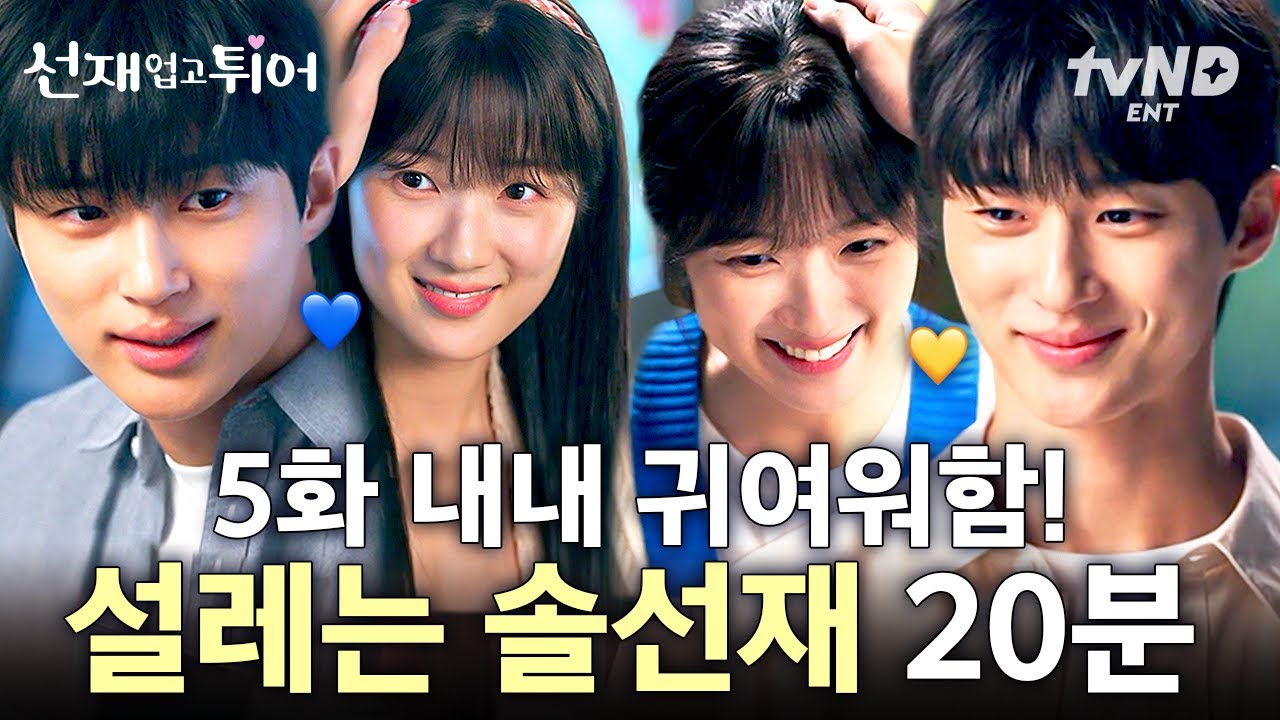 [#선재업고튀어] 5화 내내 김혜윤 머리 쓰담쓰담 귀여워하는 변우석ㅋㅋㅋ💙 이 정도면 김혜윤을 진짜 용맹 몰티즈로 생각하는 거 아닌지...🤔