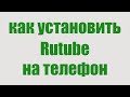 🔥 Как Скачать и Установить Рутуб на Андроид — Простая Инструкция