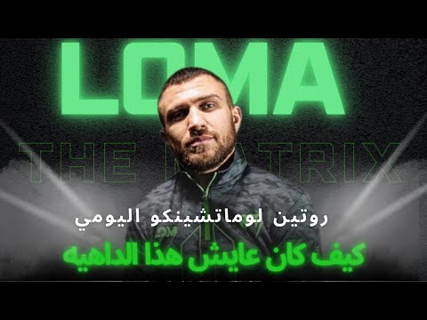 الجدول اليومي و روتين لوماتشينو داهيه االملاكمه لوماتشينكو تحت الميكرسكوب الجزء الثاني مع كوتش مهنا