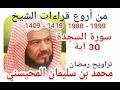 من أروع قراءات الشيخ المحيسني سورة السجدة 1988 1999   30 
