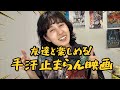 友だちと楽しめる！手汗止まらん映画
