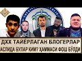 ҲИЗБ УТ-ТАҲРИР MI6га ҲИЗМАТ ҚИЛАДИМИ?/// ДХХ БЛОГЕРЛАРИ СИЗ КУТГАН ВИДЕО. (УСТОЗ МАҲМУД АБДУЛМЎМИН)