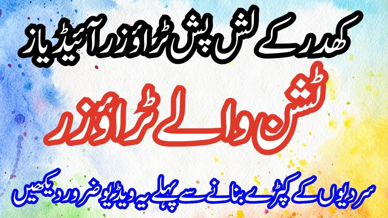 New Winter Trouser Design 2025 / Capri Design / Latest Trouser Design 2024 / Poncha Designs