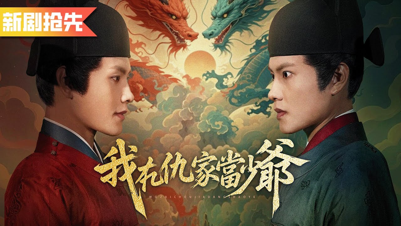 他遭受滅門之災卻被神秘老頭收徒，五年後憑藉頂尖風水堪輿之術，讓所有仇人血債血償！《我在仇家當少爺》