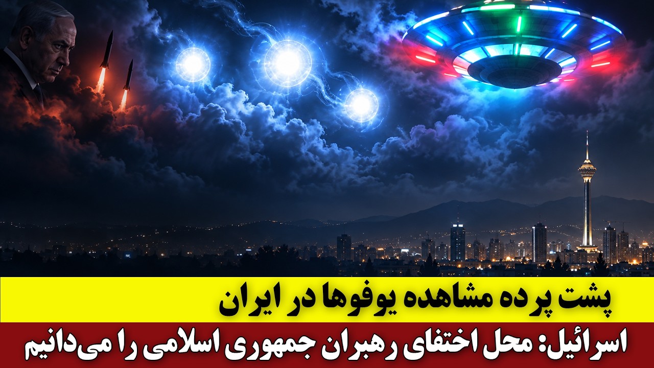 ⁣پشت پرده یوفوهای ایران | پیش‌بینی حمله هسته‌ای اسرائیل و ظهور گوی‌های نورانی