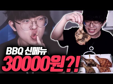 BBQ 신메뉴가 무려 3만원이라구요?!