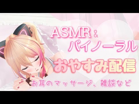 【ASMR ❤︎ Binaural】今日も一日お疲れ様！一緒にねんねしよっか【アイドル部/生配信】