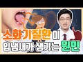 입냄새가 생기는 원인은 소화기질환 때문입니다!