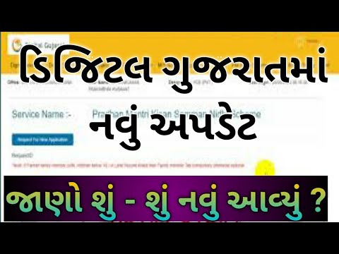 ડિજિટલ ગુજરાત વેબસાઇટ ઉપર આવ્યું નવું અપડેટ, digital gujarat new update