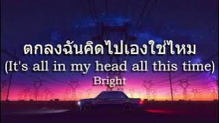 It's All In My Head All This Time (ตกลงฉันคิดไปเองใช่ไหม) by Bright  (ｓｌｏｗｅｄ   𝓇𝑒𝓋𝑒𝓇𝒷 ＋ ３ｄ)