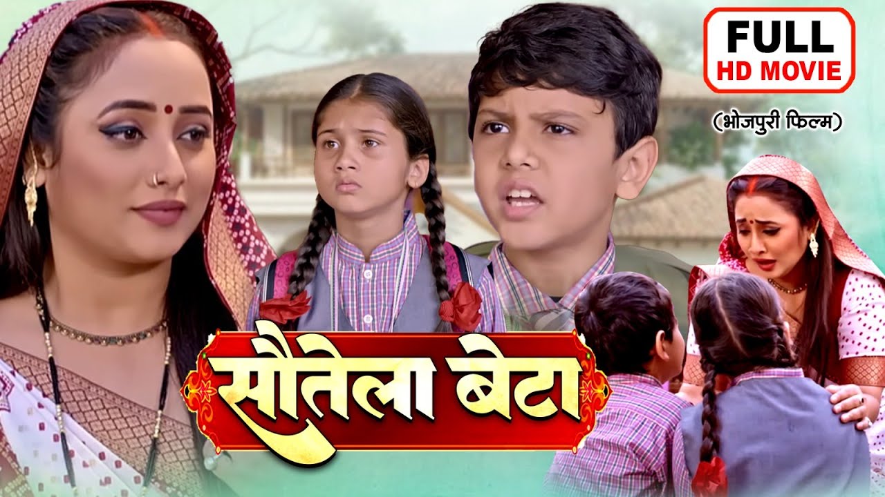 SAUTELA BETA | सौतेला बेटा | FULL MOVIE I RANI CHATTERJEEI I BHOJPURI SUPERHIT FILM NEW